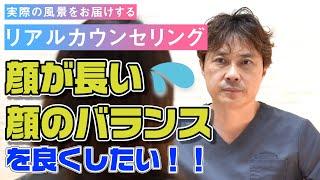 【リアルカウンセリング】顔が長い...コンプレックスなんです！