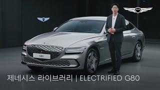 ELECTRIFIED G80 | 제네시스 라이브러리 | 제네시스