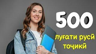 500 ЛУҒАТИ РУСӢ ТОҶИКӢ || 500 РУССКИЙ ТАДЖИКСКИЙ СЛОВАРЬ ОМӮЗИШИ ЗАБОНИ РУСИ || РУСИ ОМӮХТАН