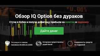 IQ Option: обзор и отзыв