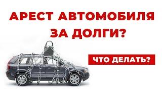 ️Арест транспортного средства из-за долгов? Пошаговый план как избежать потери имущества.