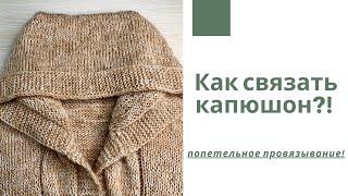 Как связать капюшон?! Попетельное провязывание!