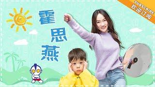 《妈妈是超人3》霍思燕特辑EP01：嗯哼大王的“弟弟”来串门啦 Super Mom S03【爸爸去哪儿官方亲子频道】