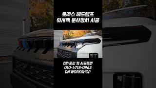 토레스 겨울철 헤드램프 눈쌓임 해결 워셔액 분사장치 설치해 봤습니다