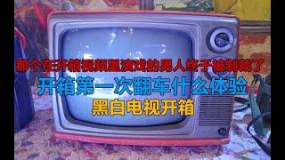 [瑞子开箱]那个在开箱视频里演戏的男人终于被制裁了！开箱首次翻车什么体验？黑白电视开箱！