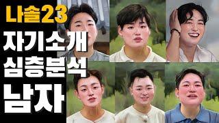 작은 단서로 풀어내는 삶과 성격 유추 - 나는솔로23 남자 출연자 | 심리대화 LBC