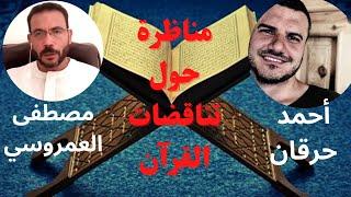 مناظرة |آيات شيطانية| أحمد حرقان × مصطفى العمروسي