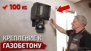 Газобетон, пенобетон. НАДЕЖНОЕ крепление ЧЕГО УГОДНО! 5 простых способов