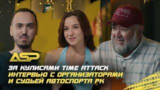 Time Attack - не только гонки! Интервью с организаторами и судьей автоспорта РК