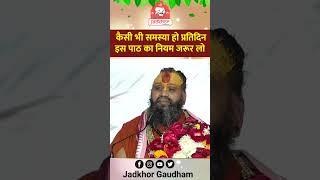 | कैसी भी समस्या हो प्रतिदिन इस पाठ का नियम जरूर लो | Shri Rajendra das ji maharaj |#shorts