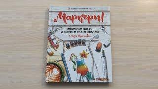 Книга | Маркеры! Смешиваем цвета и работаем над оттенками  (Лиза Краснова) | Быстрый обзор