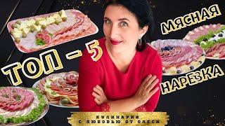 ТОП - 5 Идей МЯСНОЙ НАРЕЗКИ для идеального Праздничного Меню!