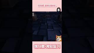 한국말은 끝까지 들어야... #종합게임 #협동게임 #위워히어 #WeWereHere  ⁨@해자몽⁩   @해자몽