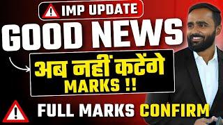 ️IMPORTANT UPDATE|GOOD NEWS|अब नहीं कटेंगे  MARKS !!|Pradeep Giri Sir