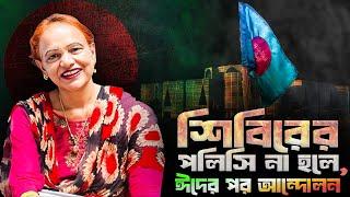 শিবিরের  পলিসি না হলে, ঈদের পর আন্দোলন! প্রশ্ন —কোন ঈদের পর? ২৫? ৩৫? ৪৫? || Mina Farah