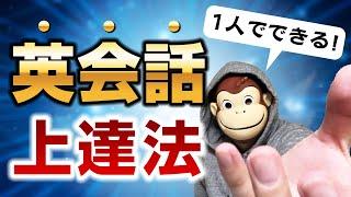 【1人でできる】英会話上達法【英会話スクール・オンライン英会話不要】