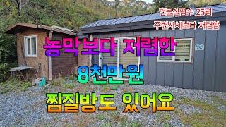 농막보다 저렴한 전원주택 25평  8천만원 찜질방도 있다 #횡성전원주택 #횡성주말주택 #강원도주말주택[16-2166]