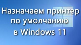 Как изменить принтер по умолчанию в Windows 11