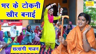 भर के टोकनी खीर बनाई | Satsangi Bhajan | Haryanvi Bhajan Video | Sandeep Siwana Bhajan