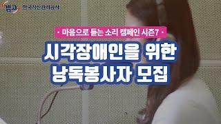 캠코 오디오북 '마음으로 듣는 소리 시즌7' 시각장애인을 위한 낭독봉사자 모집