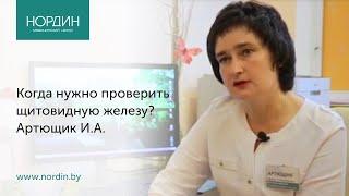 Когда нужно проверить щитовидную железу? Артющик И.А., Нордин