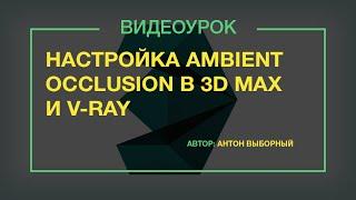 Настройка ambient occlusion в 3d max и V-ray