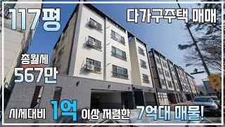 [다가구주택매매] 최상의 입지조건! 먹자골목 1분, 공원 바로앞, 117평 특대형 매물!  시세대비 저렴한 특별 할인매물! 총월세 567만!