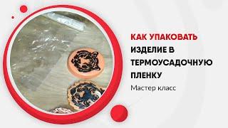 Упаковка товара в термоусадочную пленку в домашних условиях
