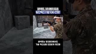 버넥트, XR 분야 최초 방산혁신기업 100 선정! #버넥트 #가상현실 #확장현실 #디지털트윈 #가상훈련 #국방 #XR #VR #AR #AI