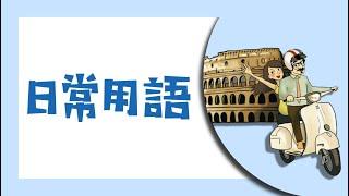 義大利文日常用語