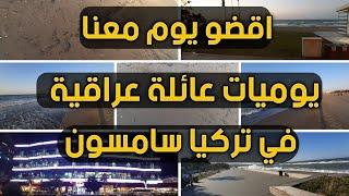اقضو يوم معنا  يوميات عائلة عراقية في تركيا سامسون