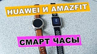 умные смарт часы amazfit bip и huawei honor magic watch обзор и сравнение