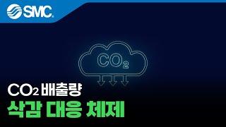 [한국SMC] CO2 배출량 삭감 대응 체제