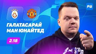 Галатасарай - Манчестер Юнайтед. Прогноз Неценко