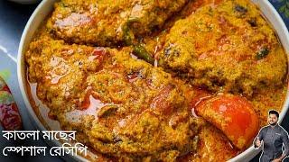 কাতলা মাছের রেসিপি | katla macher recipe | katla macher jhol bengali | Atanur Rannaghar