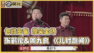  【德云斗笑社】纯享版：张鹤伦&周九良 《儿时趣闻》一登场就火力全开飚贯口，包袱密集，爆笑全场！