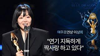 [청룡영화상] '로기완' 이상희, 여우조연상에 눈물 "연기 지독하게 짝사랑 하고 있다"