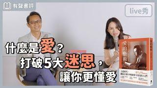 你真的認識「愛」嗎？如何學會「好好去愛」？～《愛的藝術》嘉玲和凱宇的對談｜【有聲書評】