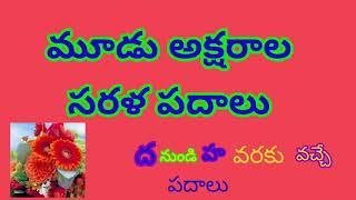 SARALA PADALU IN TELUGU||  Sarala padalu/  మూడక్షరాల సరళ పదాలు/SIMPLE WORDS IN TELUGU || PADALU