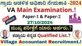 Village Accountant Recruitment 2024 | VA Main Examination Date| KEA Recruitment 2024