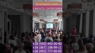 Холодинамика 1 фаза 20 -21 января Киев