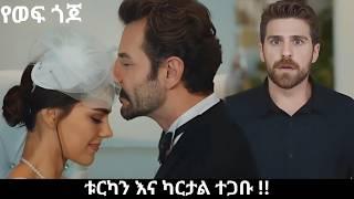 Ye wef Gojo 101  - የተፈራው ሆነ !!  | Kana Mert 2