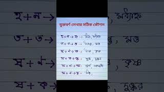 বাংলা যুক্তবর্ণ লেখার সঠিক কৌশল।হ+ন=হ্ন।ত+ত=ত্ত।ষ+ণ=ষ্ণ।ষ+ক=ষ্ক।স+প=স্প।ম+ন=ম্ন। #besteducation