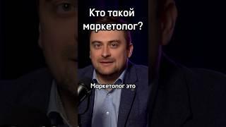 Кто такой маркетолог? Чем занимается маркетолог? #маркетинг #интернетмаркетолог #маркетолог