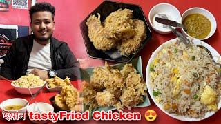 One Of The Best Fast Food Restaurant Of Assam || ইয়াৰ Fried Chicken আৰু Fried Rice বহুত ধুনীয়া