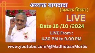 अव्यक्त बापदादा LIVE - 18/10/2024 (Friday 4.30 PM to 9.00 PM IST)