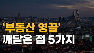 투자금 2천만원과 신용대출 1억으로 부동산투자에 올인하고 깨달은 점 5가지 내집마련, 부동산 갭투자 