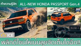 สำรวจ All-New Honda Passport โฉมที่ 4 ในดีไซน์เอาใจสายลุยได้อีก!