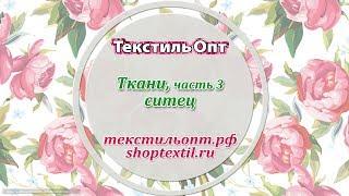 Ситец, обзор ткани