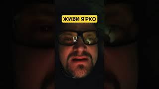 ЖИВИ ЯРКО!!! #философия #жизнь